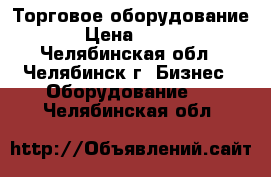 Торговое оборудование › Цена ­ 500 - Челябинская обл., Челябинск г. Бизнес » Оборудование   . Челябинская обл.